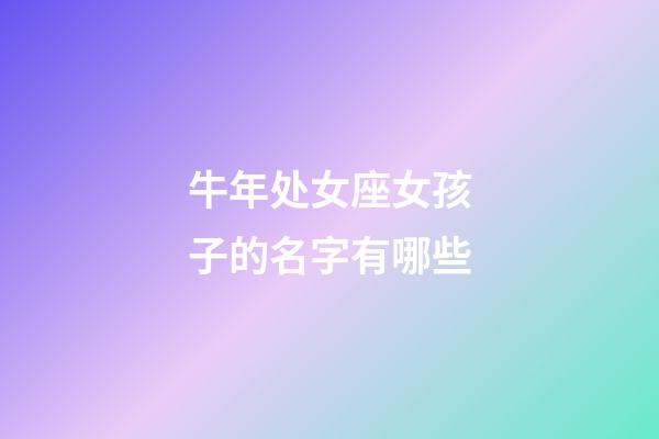 牛年处女座女孩子的名字有哪些