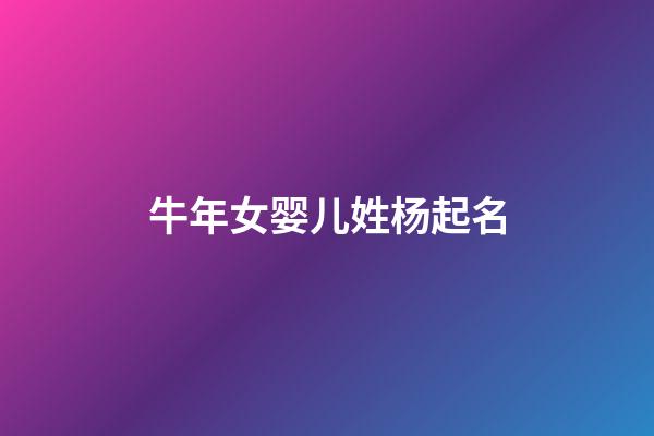 牛年女婴儿姓杨起名