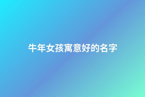 牛年女孩寓意好的名字