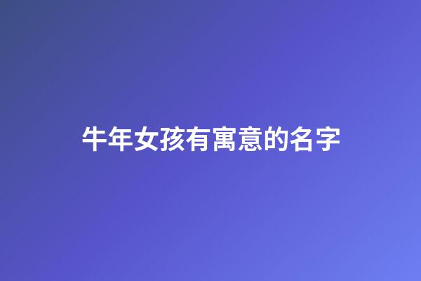 牛年女孩有寓意的名字