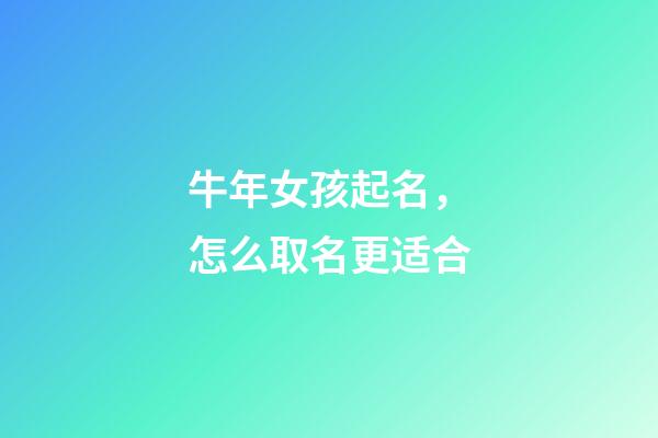 牛年女孩起名，怎么取名更适合