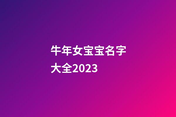 牛年女宝宝名字大全2023