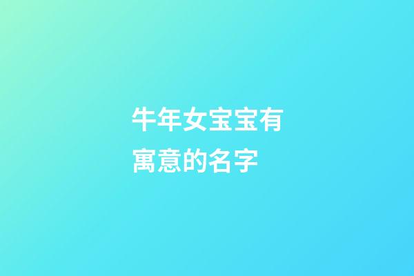 牛年女宝宝有寓意的名字