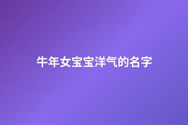 牛年女宝宝洋气的名字