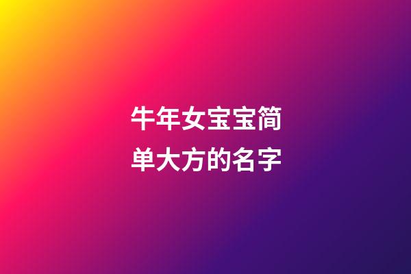 牛年女宝宝简单大方的名字