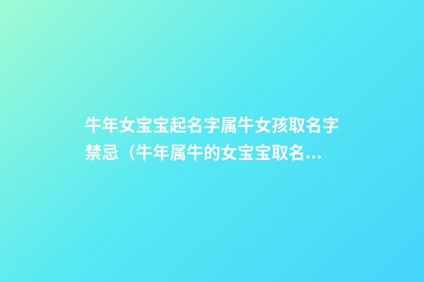 牛年女宝宝起名字属牛女孩取名字禁忌（牛年属牛的女宝宝取名）