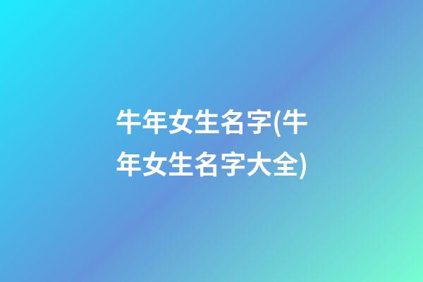 牛年女生名字(牛年女生名字大全)