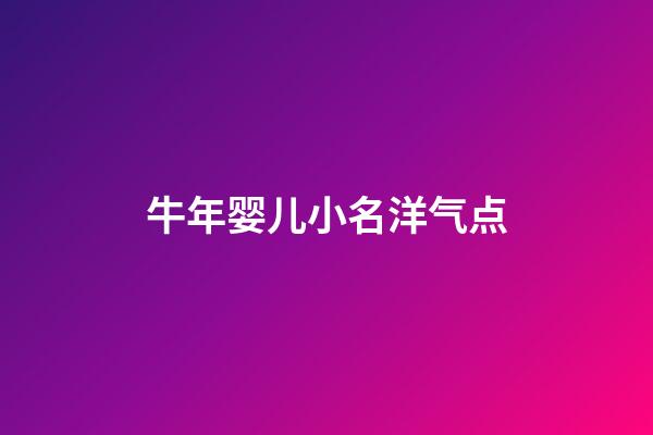 牛年婴儿小名洋气点