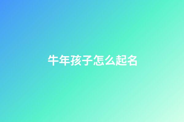 牛年孩子怎么起名