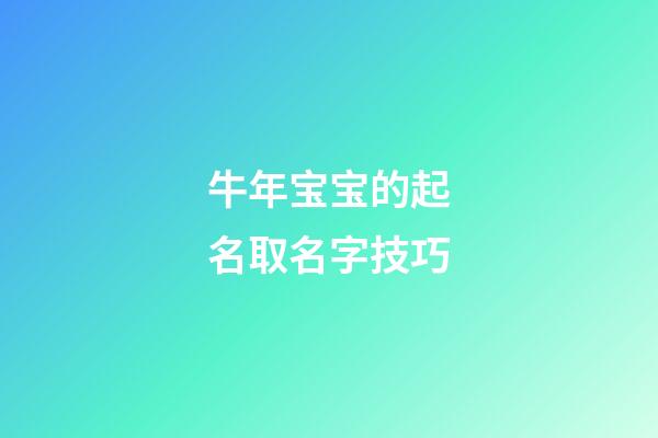 牛年宝宝的起名取名字技巧