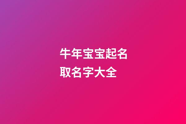 牛年宝宝起名取名字大全