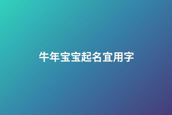 牛年宝宝起名宜用字