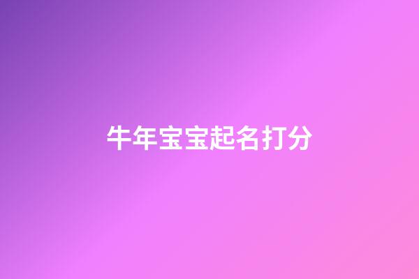 牛年宝宝起名打分