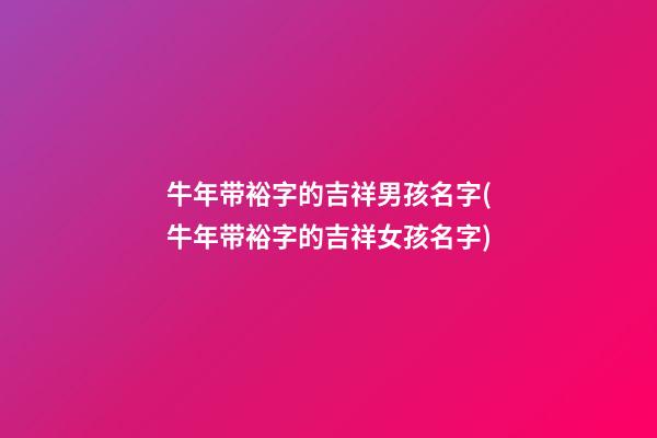 牛年带裕字的吉祥男孩名字(牛年带裕字的吉祥女孩名字)