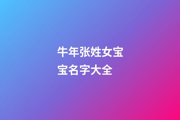牛年张姓女宝宝名字大全