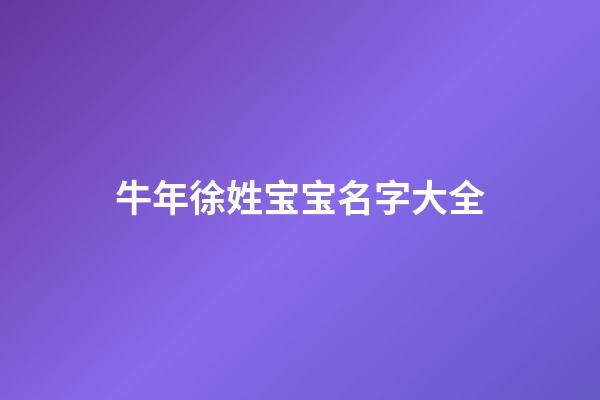 牛年徐姓宝宝名字大全