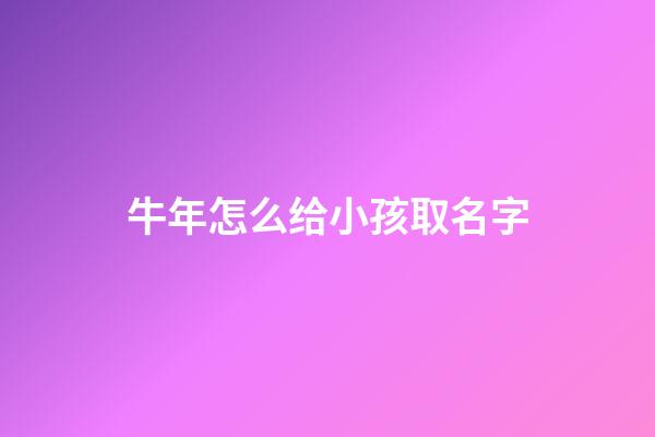牛年怎么给小孩取名字
