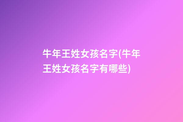 牛年王姓女孩名字(牛年王姓女孩名字有哪些)