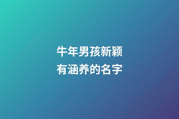 牛年男孩新颖有涵养的名字