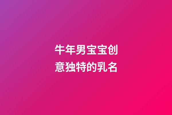 牛年男宝宝创意独特的乳名