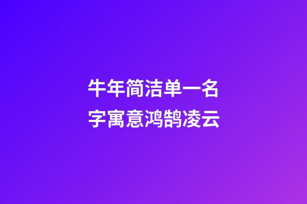 牛年简洁单一名字寓意鸿鹄凌云