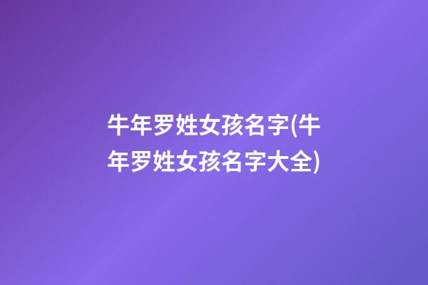 牛年罗姓女孩名字(牛年罗姓女孩名字大全)