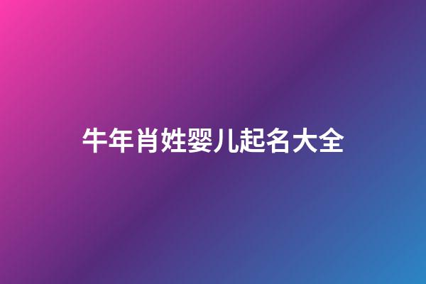 牛年肖姓婴儿起名大全