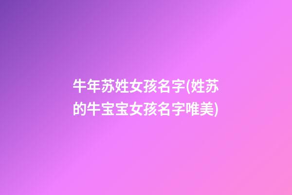 牛年苏姓女孩名字(姓苏的牛宝宝女孩名字唯美)