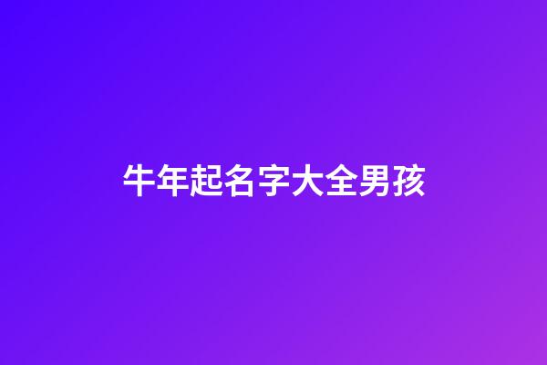 牛年起名字大全男孩