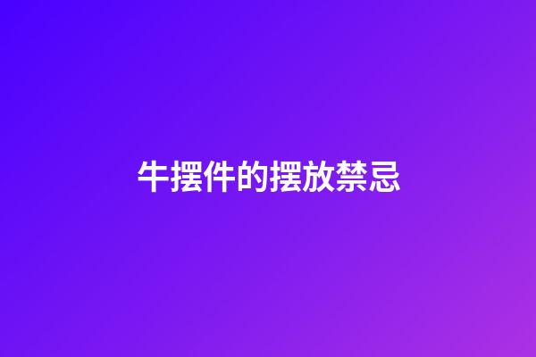 牛摆件的摆放禁忌