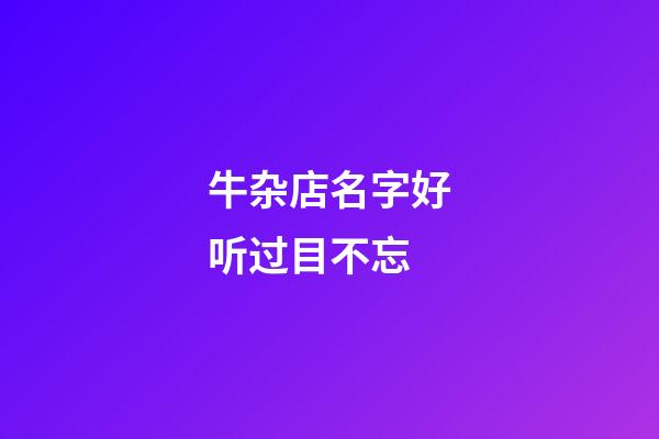 牛杂店名字好听过目不忘