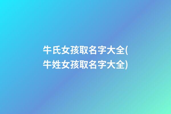 牛氏女孩取名字大全(牛姓女孩取名字大全)