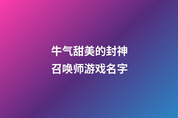 牛气甜美的封神召唤师游戏名字