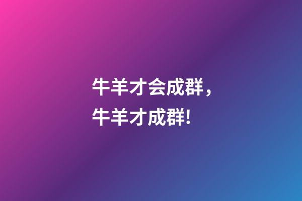 牛羊才会成群，牛羊才成群!-第1张-观点-玄机派