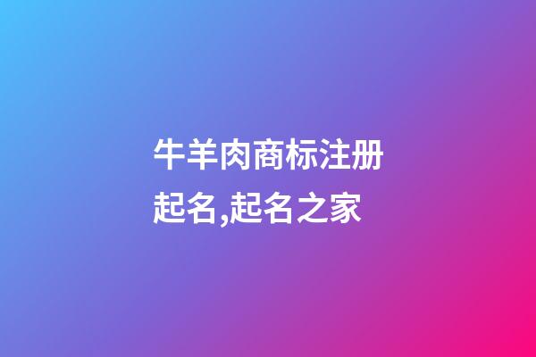 牛羊肉商标注册起名,起名之家-第1张-商标起名-玄机派