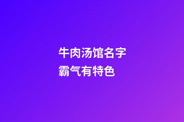 牛肉汤馆名字霸气有特色