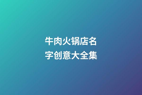 牛肉火锅店名字创意大全集
