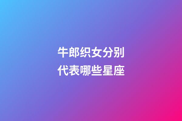 牛郎织女分别代表哪些星座-第1张-星座运势-玄机派