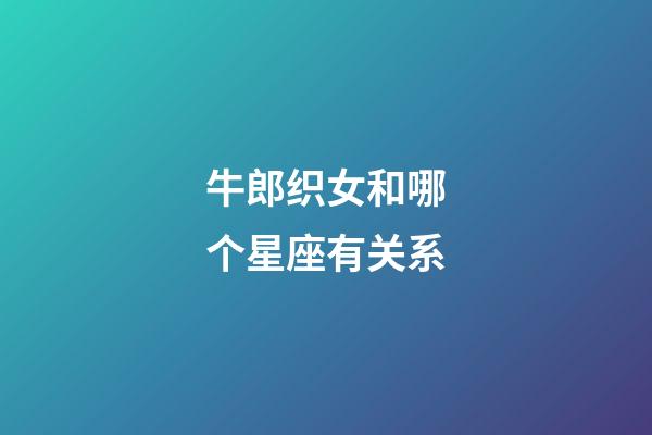 牛郎织女和哪个星座有关系-第1张-星座运势-玄机派