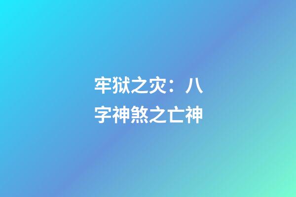 牢狱之灾：八字神煞之亡神