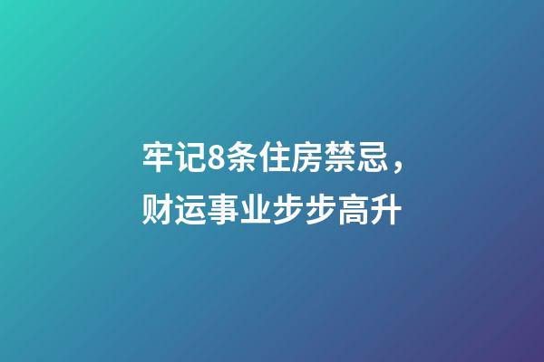 牢记8条住房禁忌，财运事业步步高升