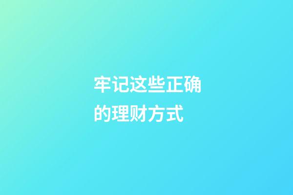 牢记这些正确的理财方式