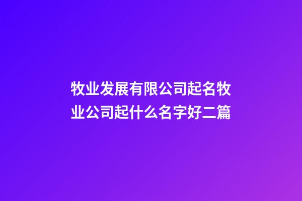 牧业发展有限公司起名牧业公司起什么名字好二篇-第1张-公司起名-玄机派