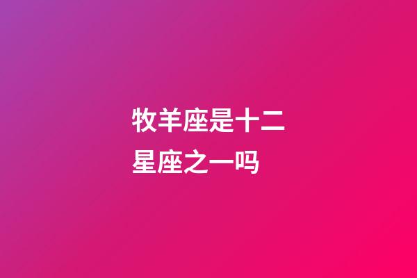 牧羊座是十二星座之一吗-第1张-星座运势-玄机派