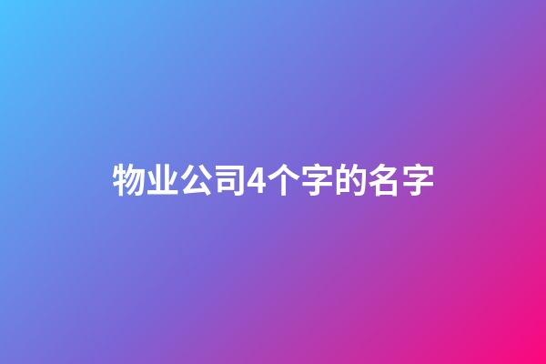物业公司4个字的名字
