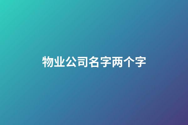 物业公司名字两个字