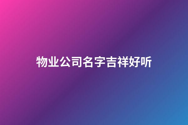 物业公司名字吉祥好听