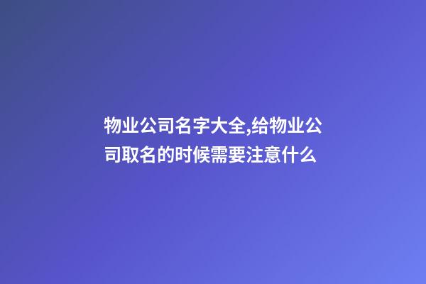 物业公司名字大全,给物业公司取名的时候需要注意什么-第1张-公司起名-玄机派