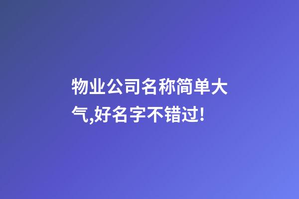 物业公司名称简单大气,好名字不错过!-第1张-公司起名-玄机派