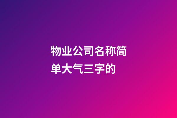 物业公司名称简单大气三字的-第1张-公司起名-玄机派